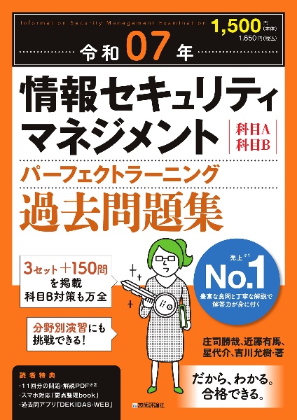 情報セキュリティマネジメントパーフェクトラーニング過去問題集　令和０７年