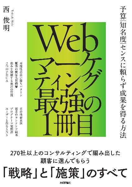 Ｗｅｂマーケティング最強の１冊目　～予算／知名度／センスに頼らず成果を得る方法