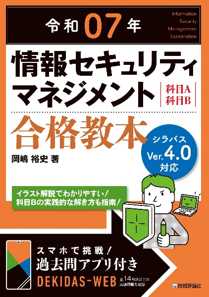 情報セキュリティマネジメント合格教本　令和０７年