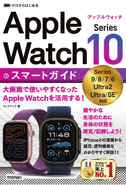 ゼロからはじめる　Ａｐｐｌｅ　Ｗａｔｃｈ　Ｓｅｒｉｅｓ　１０　スマートガイド