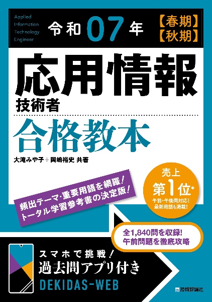 応用情報技術者合格教本 令和07年【春期】【秋期】