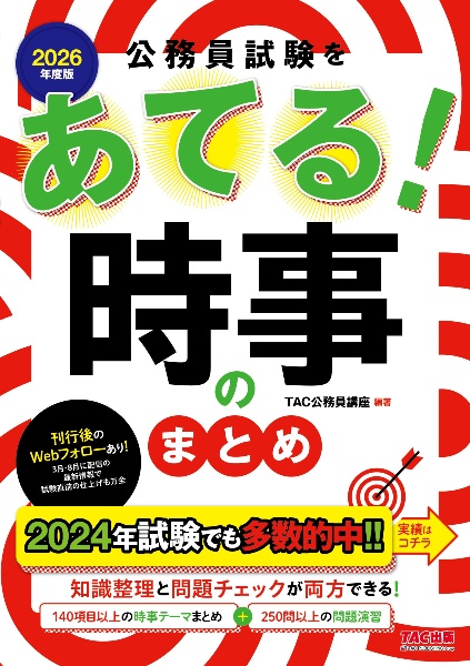 ２０２６年度版　公務員試験をあてる！　時事のまとめ