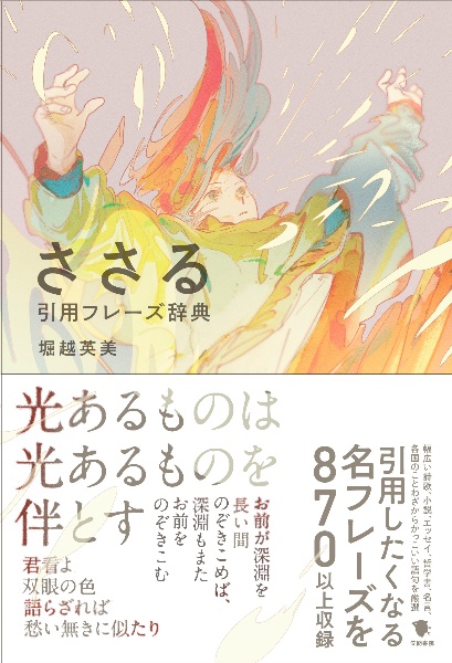 ささる引用フレーズ辞典