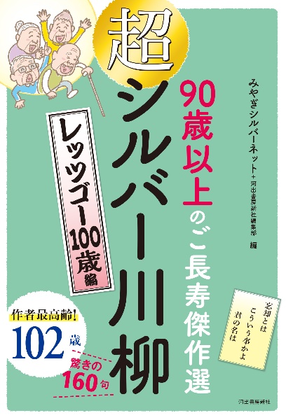 超シルバー川柳　レッツゴー１００歳編　９０歳以上のご長寿傑作選