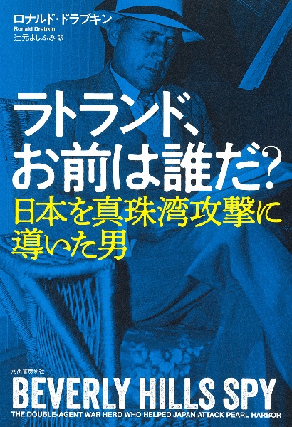 ラトランド、お前は誰だ？　日本を真珠湾攻撃に導いた男