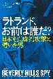 ラトランド、お前は誰だ？　日本を真珠湾攻撃に導いた男