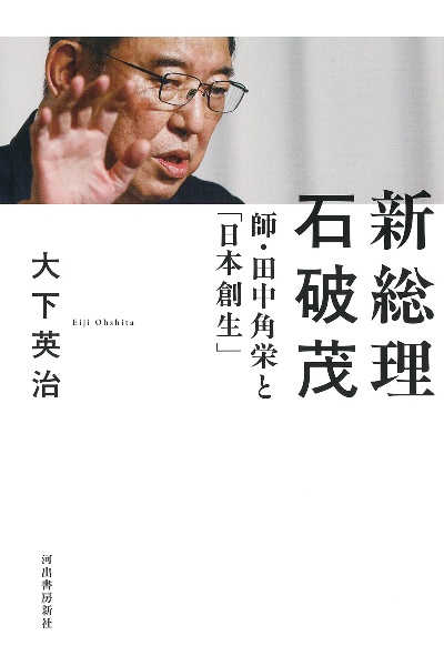 新総理　石破茂　師・田中角栄と「日本創生」