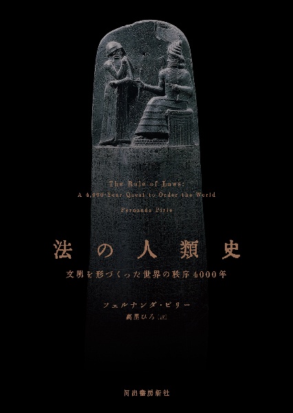 法の人類史　文明を形づくった世界の秩序４０００年