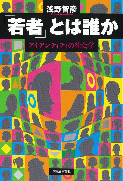 「若者」とは誰か　アイデンティティの社会学