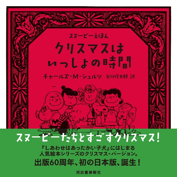 クリスマスはいっしょの時間 スヌーピーえほん