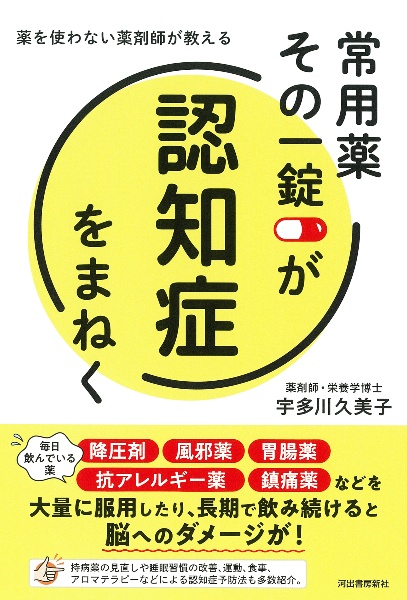 常用薬　その一錠が認知症をまねく！（仮）　薬を使わない薬剤師が教える