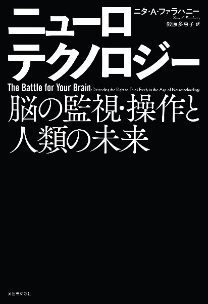 ニューロテクノロジー　脳の監視・操作と人類の未来