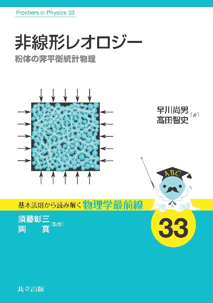 非線形レオロジー 粉体の非平衡統計物理
