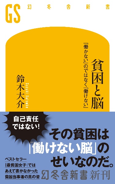 貧困と脳 「働かない」のではなく「働けない」