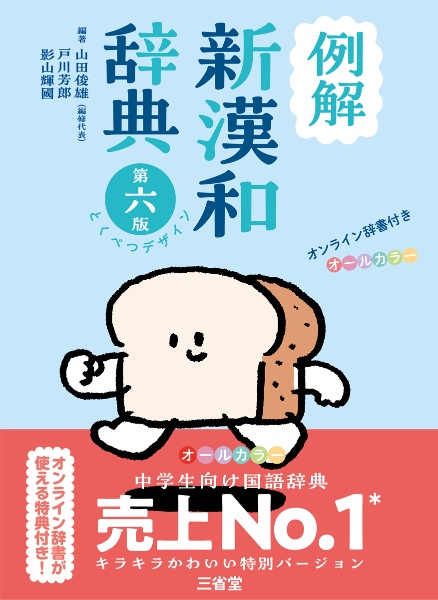 例解新漢和辞典 とくべつデザイン オンライン辞書付き オールカラー 第六版