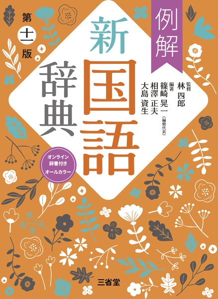 例解新国語辞典 オンライン辞書付き オールカラー 第十一版/林