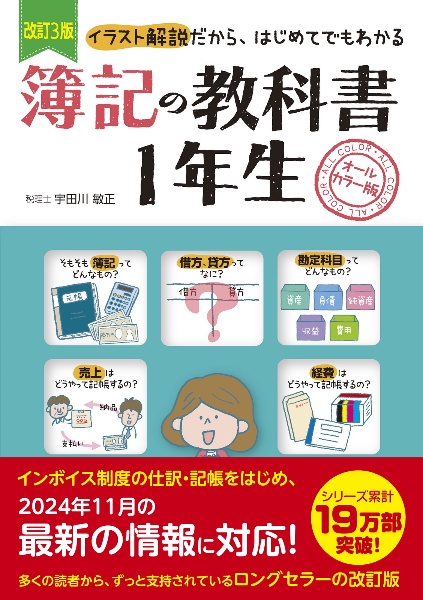 改訂３版　簿記の教科書１年生