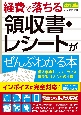 改訂3版　経費で落ちる領収書・レシートがぜんぶわかる本