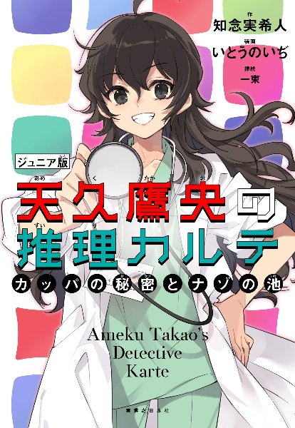 天久鷹央の推理カルテ カッパの秘密とナゾの池 ジュニア版