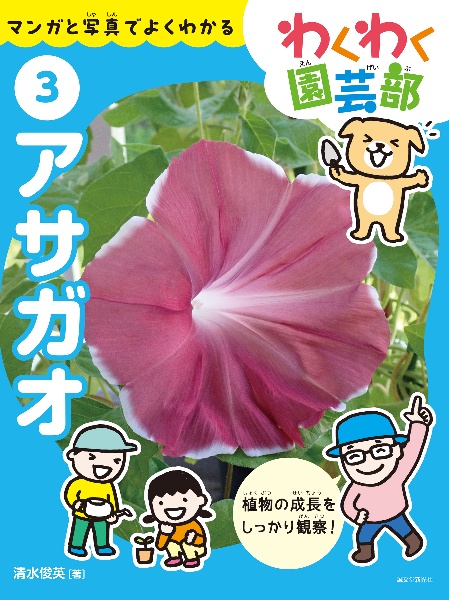 アサガオ マンガと写真でよくわかる 特別堅牢製本