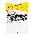 労働判例の解釈だけでは見えてこない〓　弁護士なら知っておくべき、「業務命令権」の行使とその限界