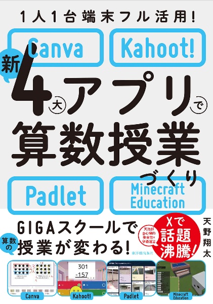 １人１台端末フル活用！　新４大アプリで算数授業づくり　Ｃａｎｖａ・Ｋａｈｏｏｔ！・Ｐａｄｌｅｔ・Ｍｉｎｅｃｒａｆｔ　Ｅｄｕｃａｔｉｏｎ