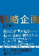 戦略企画　なぜ、あなたの優れた企画は組織の不条理・抵抗勢力に潰されるのか