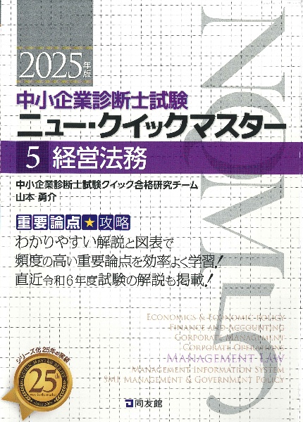 中小企業診断士試験　ニュー・クイックマスター　経営法務　２０２４