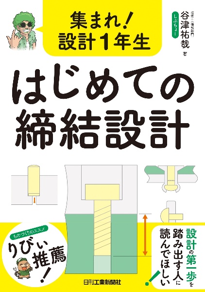 集まれ！設計１年生　はじめての締結設計