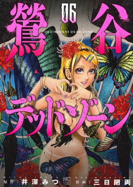 鶯谷デッドゾーン（6）