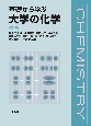 基礎から学ぶ　大学の化学　改訂版