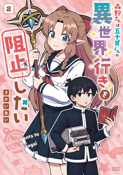 森野さんは五十貝くんの異世界行きを阻止したい
