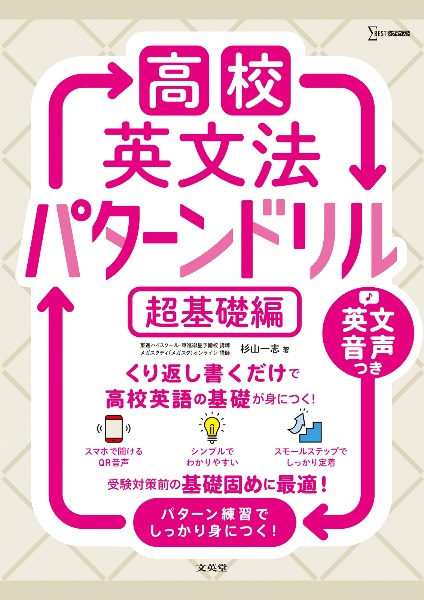 高校英文法パターンドリル　超基礎編