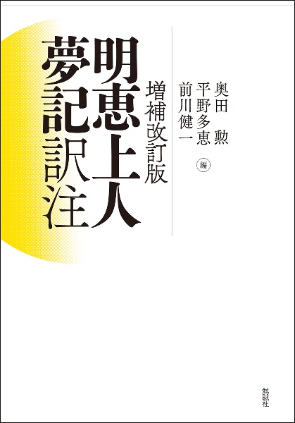 明恵上人夢記訳注　増補改訂版