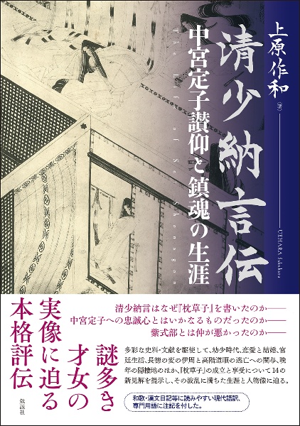 清少納言伝 中宮定子讃仰と鎮魂の生涯