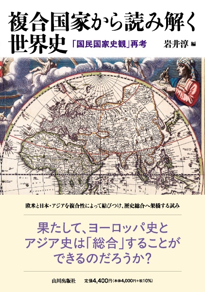 複合国家から読み解く世界史　「国民国家史観」再考