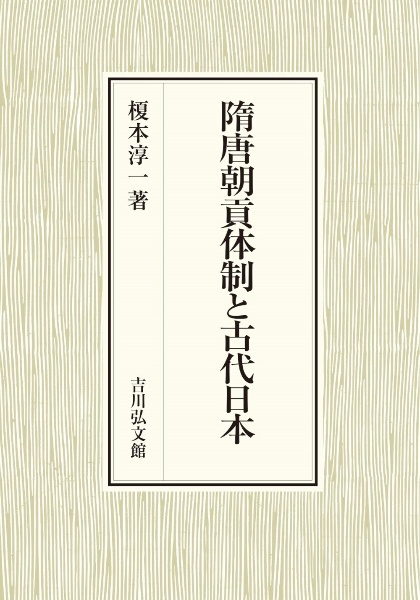 隋唐朝貢体制と古代日本