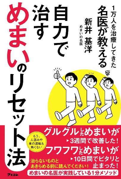 1万人を治療してきた名医が教える 自力で治すめまいのリセット法