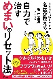 1万人を治療してきた名医が教える　自力で治すめまいのリセット法