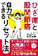 ひざ痛と股関節痛　自力でできるリセット法