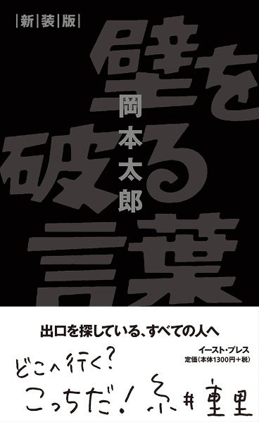 壁を破る言葉　新装版