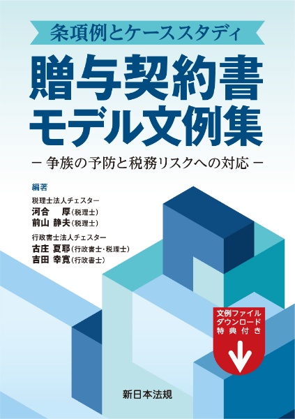 条項例とケーススタディ　贈与契約書モデル文例集　争族の予防と税務リスクへの対応