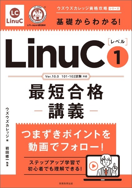 基礎からわかる！ＬｉｎｕＣレベル１最短合格講義　Ｖｅｒ．１０．０　１０１・１０２試験対応