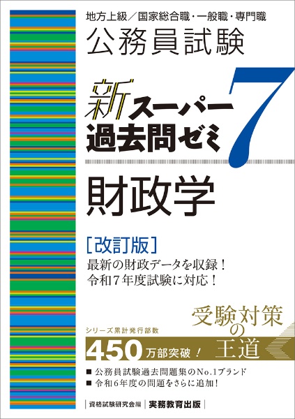 公務員試験　新スーパー過去問ゼミ７　財政学［改訂版］