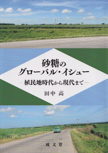 砂糖のグローバル・イシュー　植民地時代から現代まで