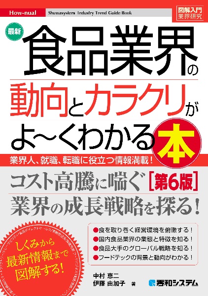 図解入門業界研究　最新食品業界の動向とカラクリがよ～くわかる本［第６版］