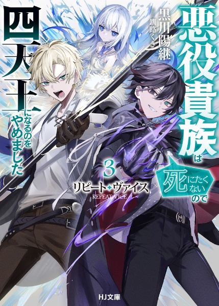 リピート・ヴァイス~悪役貴族は死にたくないので四天王になるのをやめました~（3）