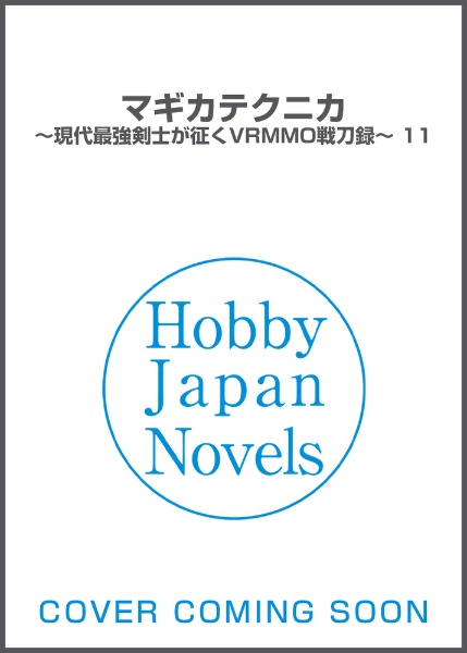 マギカテクニカ　現代最強剣士が征くＶＲＭＭＯ戦刀録