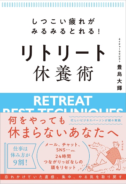 しつこい疲れがみるみるとれる！　リトリート休養術