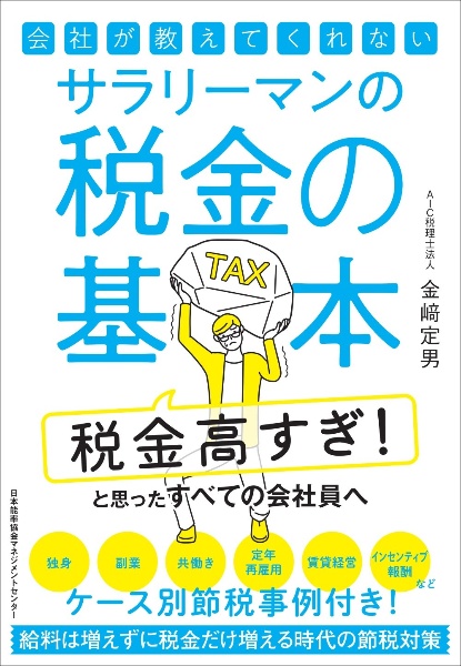 会社が教えてくれないサラリーマンの税金の基本